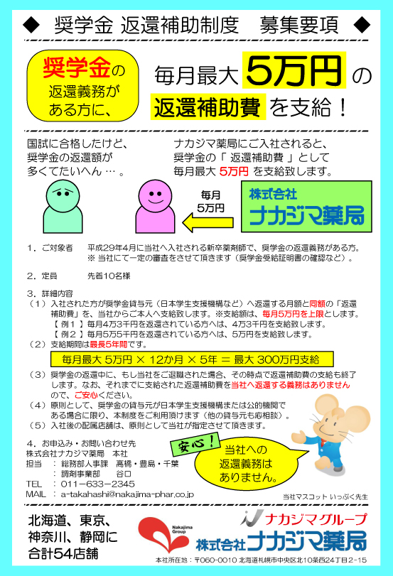 ナカジマ薬局　調剤薬局　奨学金　返済返済補助　返済不要　制度　薬学生　北海道　札幌　立川　平塚　静岡