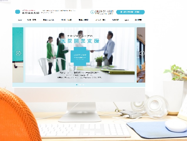 ナカジマ薬局　札幌医院開業支援　札幌クリニック開業支援　コンサルティング　無料　低コスト　サポート　開業後　実績多数　開業医　ドクター　北海道　物件　医療　大学病院　リニューアル　ホームページ　開業支援サイト