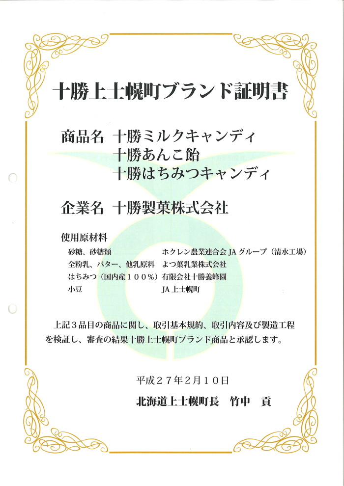 十勝製菓　十勝ブランド　飴　キャンディー　上士幌町　池田町　乳脂肪分　乳脂肪分２０% 濃厚　小豆飴　あずき飴　十勝あんこ飴　あんこ飴　十勝産小豆　ナイタイ牧場　ミルクキャンディ　ミルク飴　濃厚な飴　通販　アマゾン　Amazon ナカジマ薬局　札幌　北海道　帯広　空知　オホーツク　静岡　立川　平塚　薬局 調剤薬局　OTC　お菓子　保険調剤　薬