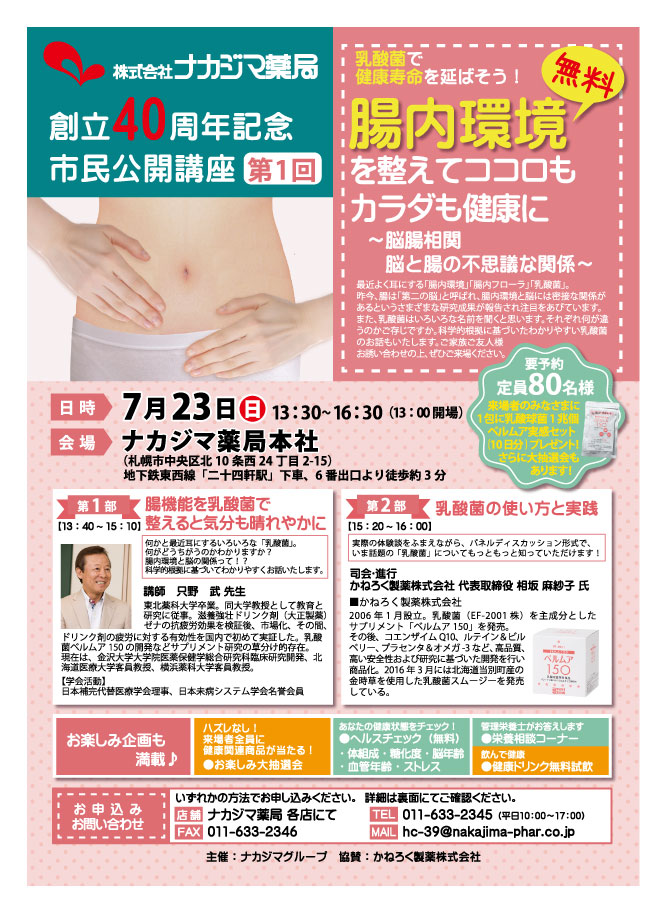 腸内環境と脳には密接な関係が・・・?! 7/23（日）市民公開講座「腸内環境を整えてココロもカラダも健康に」