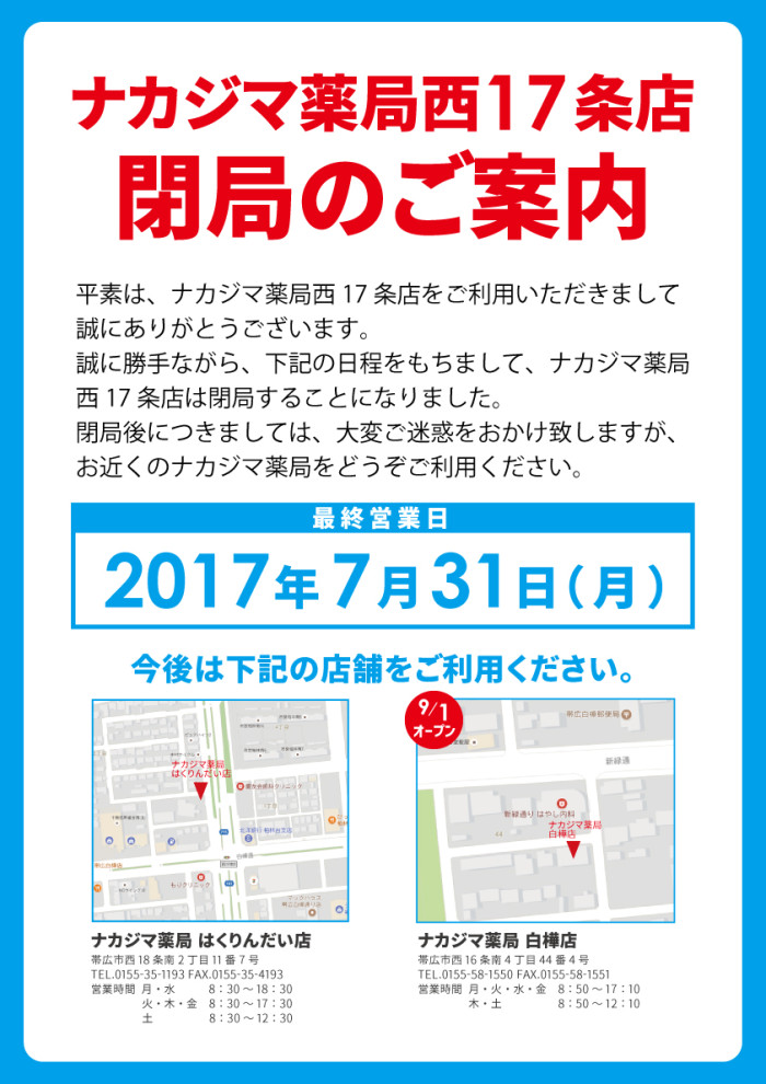 ナカジマ薬局　北海道　保険調剤　調剤報酬　薬　処方せん受付　閉局　帯広　むらこし内科医院　閉院　しばた腎泌尿器科クリニック