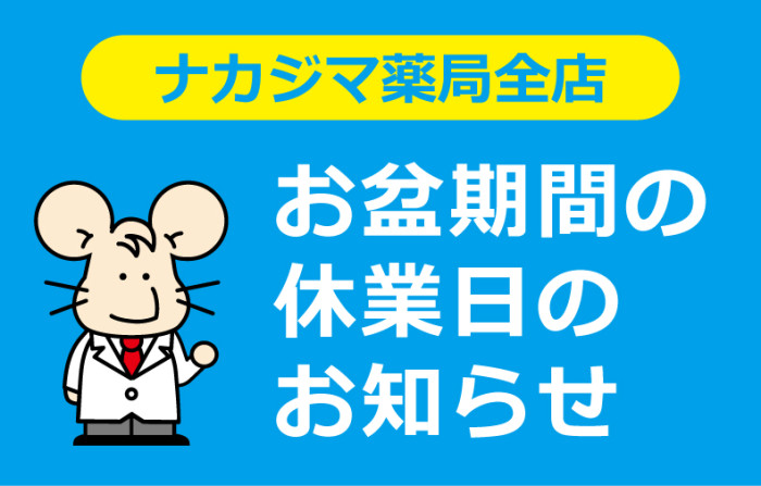 ナカジマ薬局　営業時間　お盆期間　調剤　お盆営業　夜間営業