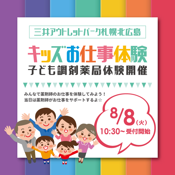 キッズお仕事体験　三井アウトレットモール札幌北広島　ナカジマ薬局　お仕事体験　調剤体験　夏休み　課題　研究　自由研究　札幌　北広島　北海道　薬剤師　子ども　小学生