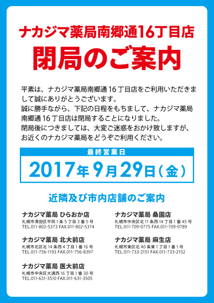 ナカジマ薬局　北海道　保険調剤　調剤報酬　薬　処方せん受付　閉局　ゆきのはな内科クリニック　南郷　南郷１６丁目　白石区