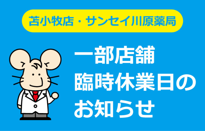 ナカジマ薬局苫小牧店・サンセイ川原薬局の休業日のお知らせ