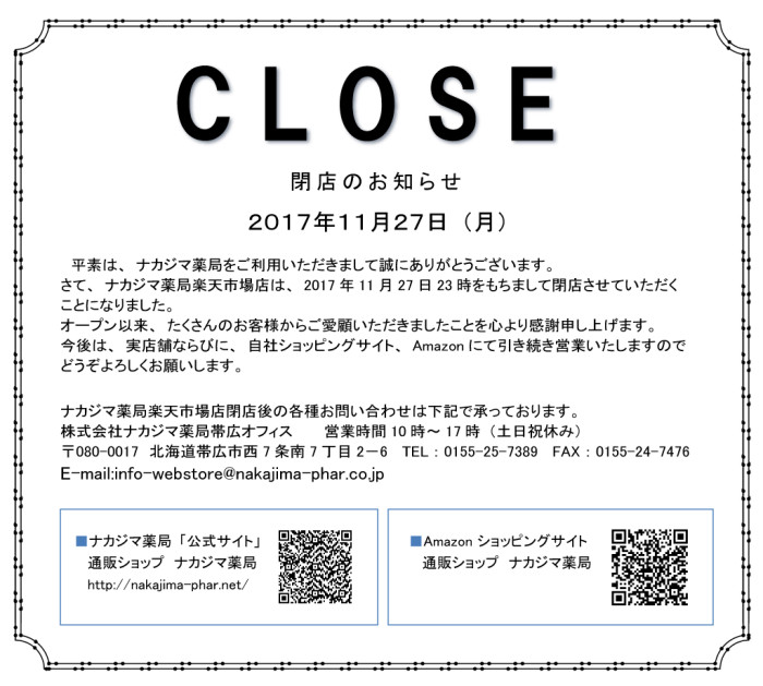 ナカジマ薬局、楽天、楽天サイト、通販、Amazon、閉店、オリゴワン、 スベラカーゼ、クランベリーUR、札幌