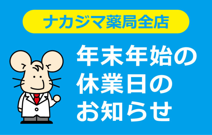 ナカジマ薬局　営業時間　三が日　調剤　年末年始営業　夜間営業