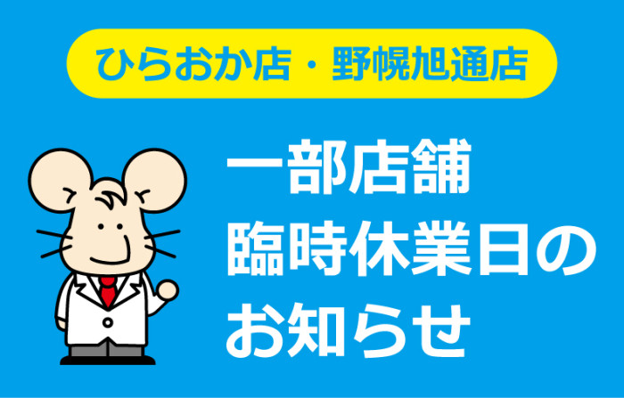 ひらおか店　野幌旭通店　ナカジマ薬局　札幌　市内　臨時休業　こいずみ耳鼻咽喉科　小泉耳鼻咽喉科　野幌皮膚科