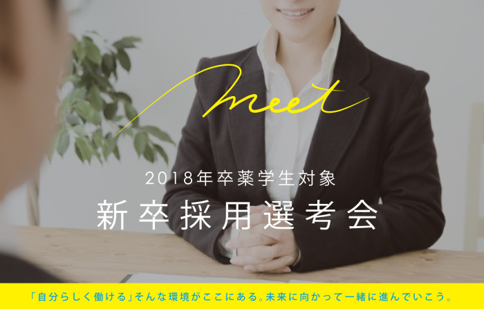 2019年卒薬学生対象☆6月採用選考会
