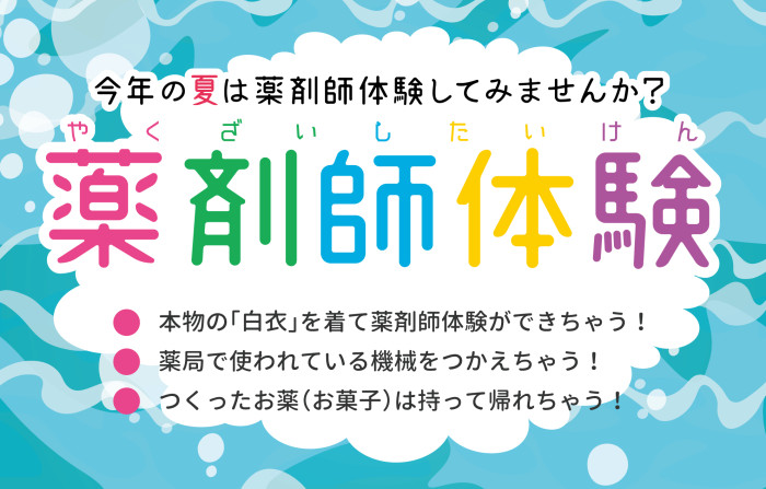 ナカジマ薬局 ららぽーと湘南平塚『キッズ薬剤師体験』開催のお知らせ