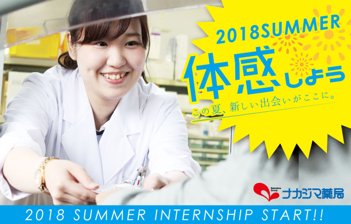 2018年夏のインターンシップ開催決定