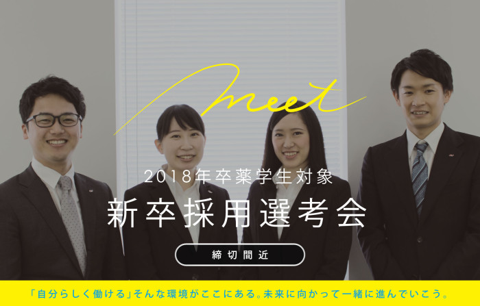 2019年卒薬学生対象☆7月採用選考会［締切間近！］