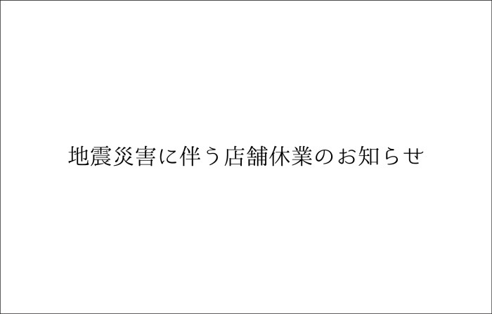 地震災害に伴う店舗休業のお知らせ