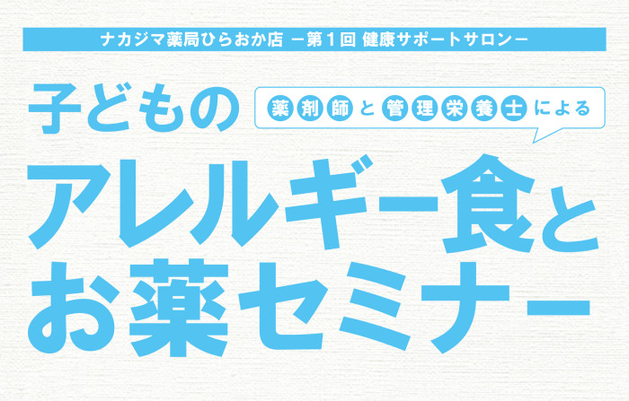1月24日ナカジマ薬局 ひらおか店にて「子どものアレルギー食とお薬セミナー」開催のご案内