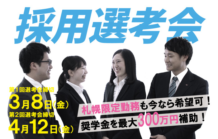 【2020年卒業予定者対象】採用選考会開催＼今なら勤務地限定コースも！／