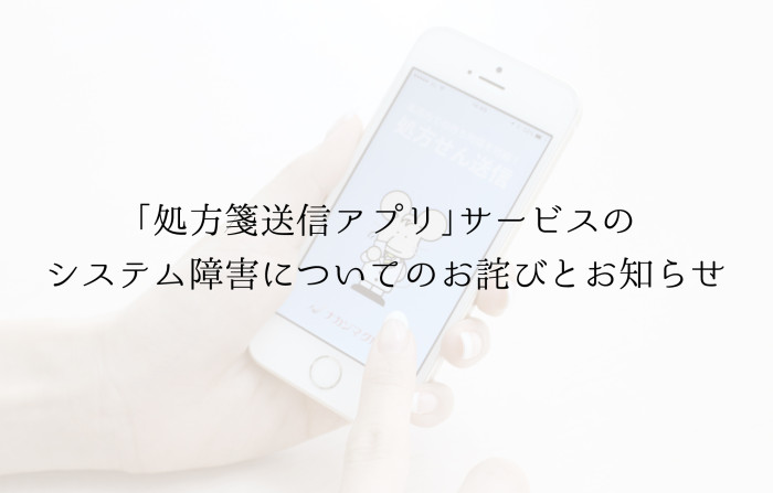 「処方箋送信アプリ」サービスのシステム障害についてのお詫びとお知らせ