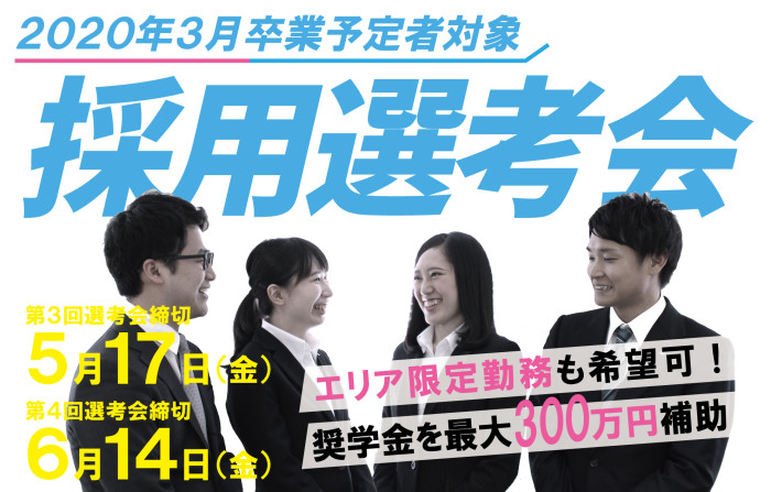 【2020年卒業予定者対象】採用選考会開催＼今なら奨学金補助制度利用も可能！／