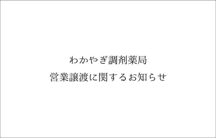 わかやぎ調剤薬局 営業譲渡に関するお知らせ