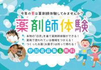 8月4日ナカジマ薬局ららぽーと湘南平塚にて「薬剤師体験イベント」開催のご案内