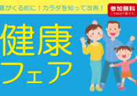 8月17日ナカジマ薬局西円山店にて「健康フェア」開催のご案内