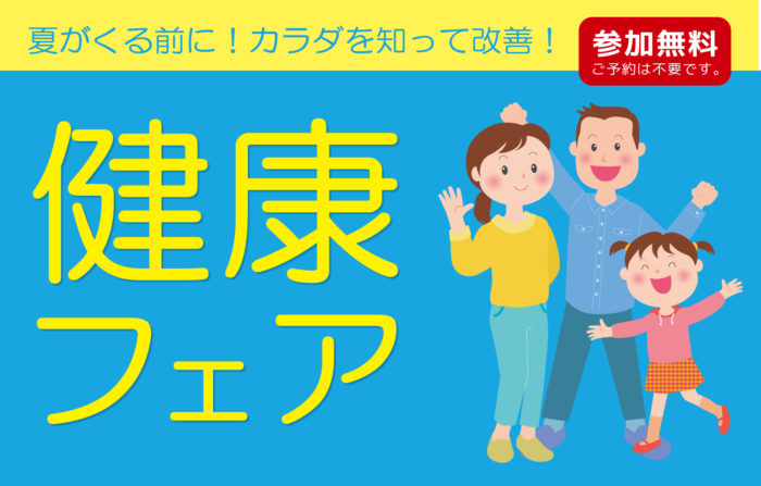 8月17日ナカジマ薬局西円山店にて「健康フェア」開催のご案内