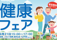 9月21日ナカジマ薬局西円山店にて「健康フェア」開催のご案内