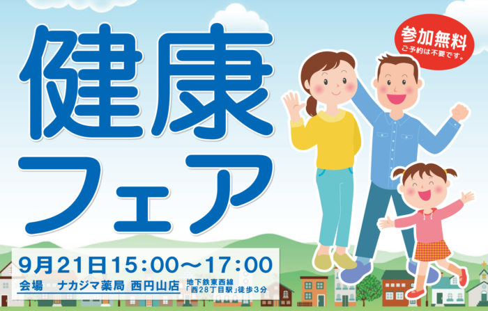 9月21日ナカジマ薬局西円山店にて「健康フェア」開催のご案内