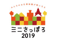 お子様向け職業体験イベント「ミニさっぽろ」に参加しました！