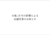 台風19号の影響による店舗営業のお知らせ