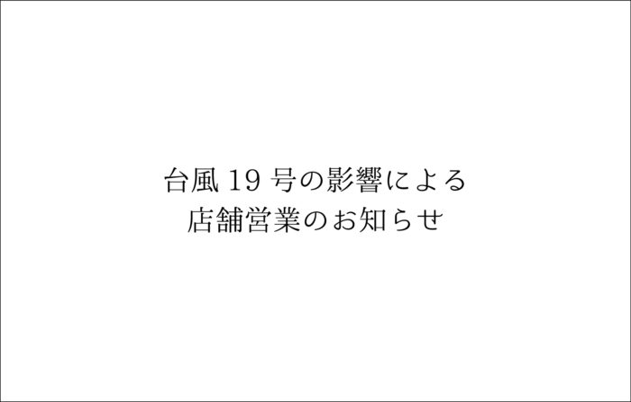 台風19号の影響による店舗営業のお知らせ