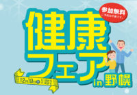 12月19日ナカジマ薬局野幌店にて「健康フェア」開催のご案内