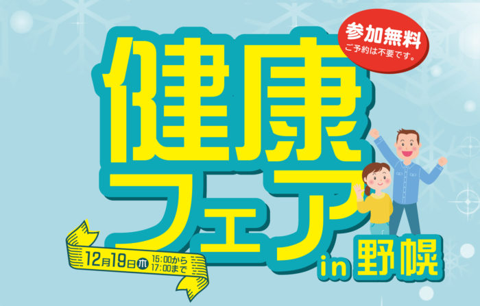 12月19日ナカジマ薬局野幌店にて「健康フェア」開催のご案内