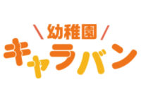 「未来プロジェクト～幼稚園キャラバン」特設サイト完成しました！