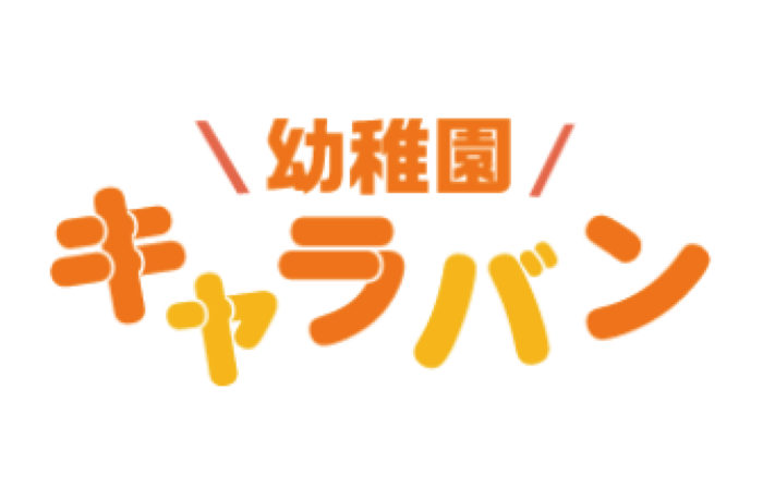 「未来プロジェクト~幼稚園キャラバン」特設サイト完成しました!