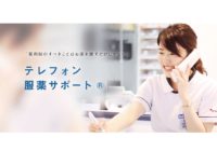 テレフォン服薬サポート®特設サイト公開のお知らせ