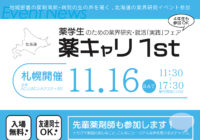 薬キャリ1st2021“イキイキと働く！薬学生のための業界研究・就活「実践」フェア”札幌会場”に参加します。