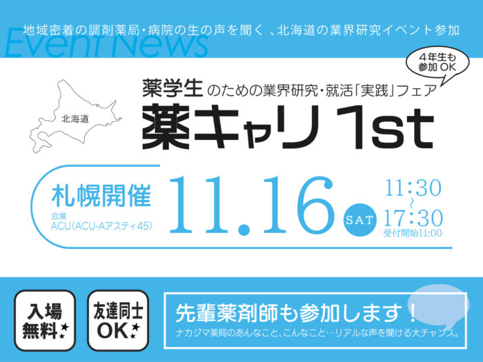 薬キャリ1st2021“イキイキと働く！薬学生のための業界研究・就活「実践」フェア”札幌会場”に参加します。