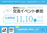 薬学生×企業交流イベント＠札幌に参加します。