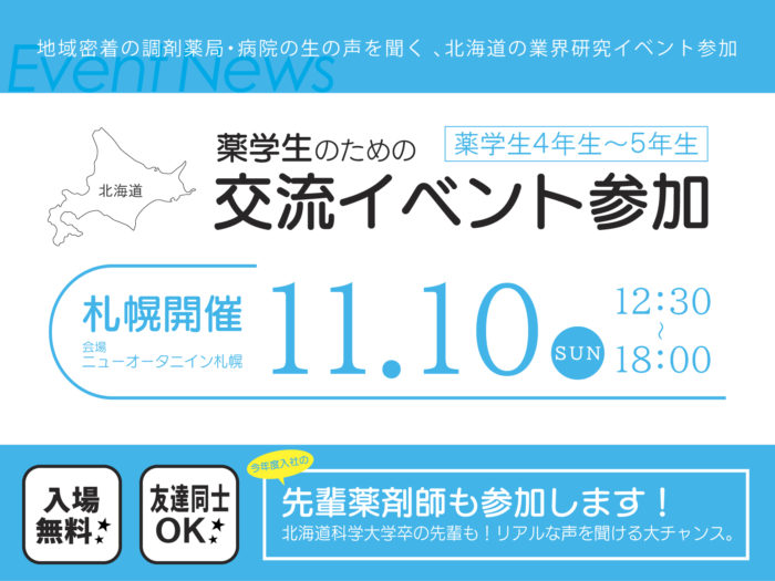 薬学生×企業交流イベント＠札幌に参加します。