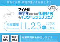 マイナビ「薬学生のための仕事研究＆インターンシップフェア」”札幌会場”に参加します。