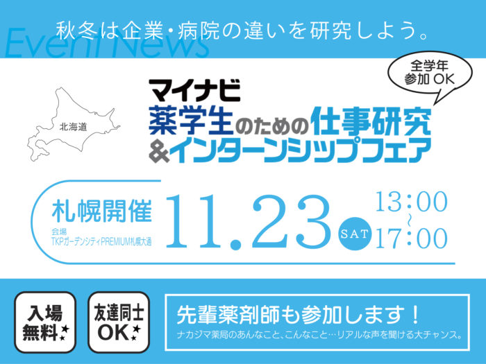 マイナビ「薬学生のための仕事研究＆インターンシップフェア」”札幌会場”に参加します。