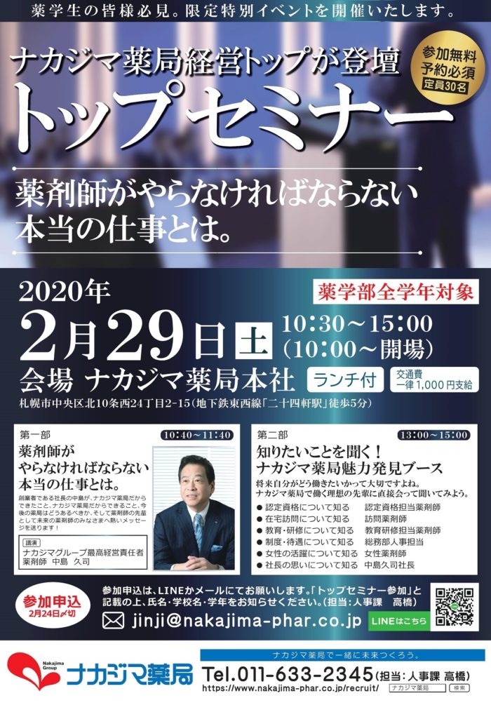 2月29日（土）に薬学生向け限定特別イベント『トップセミナー』を開催いたします。