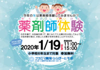 1月19日ナカジマ薬局ららぽーと湘南平塚にて「薬剤師体験イベント」開催のご案内