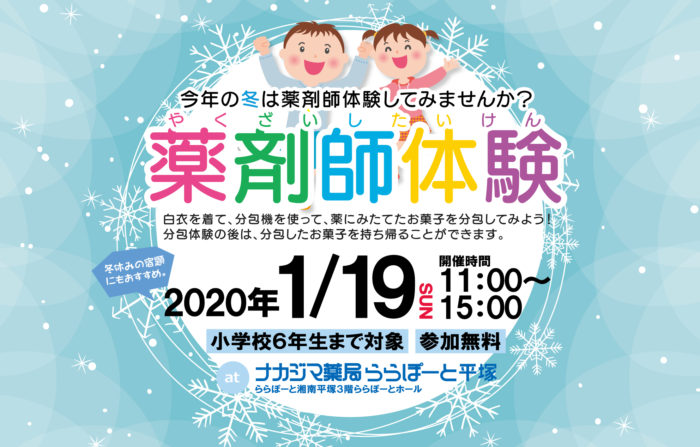 1月19日ナカジマ薬局ららぽーと湘南平塚にて「薬剤師体験イベント」開催のご案内