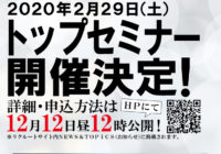 トップセミナー開催決定！