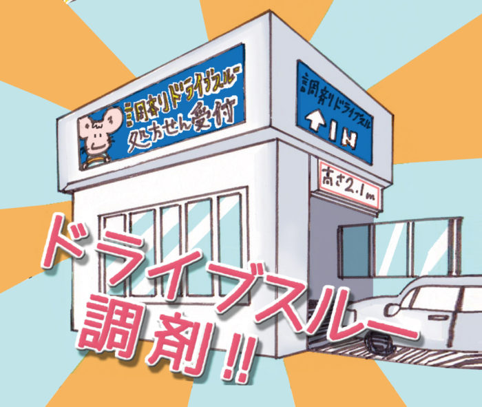 【音楽の処方箋】1/14放送 今日のテーマは「ドライブスルー調剤」