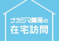 【音楽の処方箋】2/18　「薬剤師の在宅訪問」について