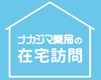 【音楽の処方箋】2/18　「薬剤師の在宅訪問」について