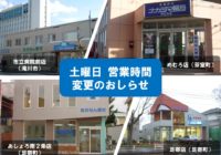 2020年4月より土曜日の営業時間が変更になります（足寄店/あしょろ南2条店/めむろ店/市立病院前店）