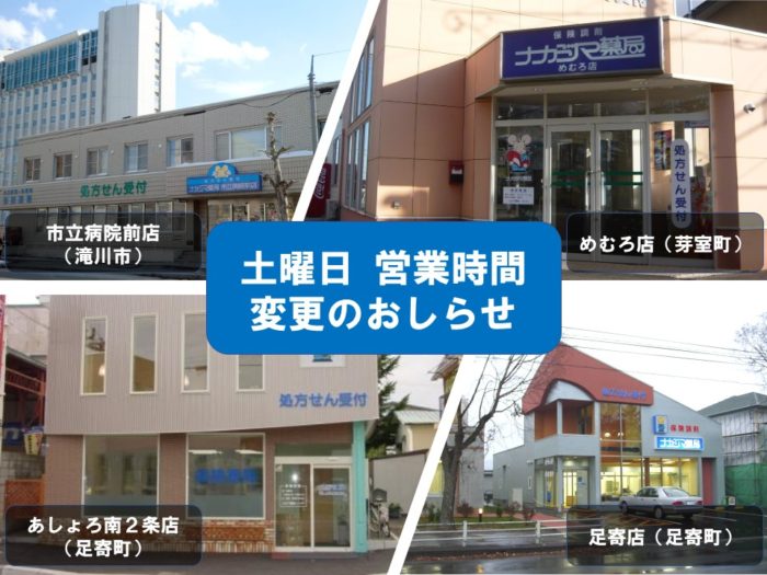 2020年4月より土曜日の営業時間が変更になります（足寄店/あしょろ南2条店/めむろ店/市立病院前店）